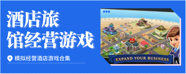酒店旅館經(jīng)營類游戲合集 互聯(lián)網(wǎng)時(shí)代的虛擬創(chuàng)業(yè)體驗(yàn)